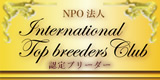 NPO法人インターナショナルトップブリーダーズクラブ